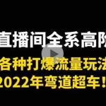 （3850期）带货直播间全系高阶课程：各种打爆流量玩法，2022年弯道超车！