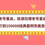 (3851期)老号重启,极速拉爆老号重启1万到150000经典案例完美复盘