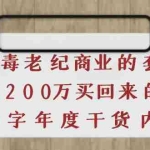 (3845期)《豪车毒老纪 商业的套路》花200万买回来的,3000字年度干货内容