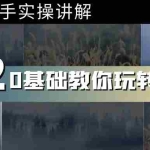 (3844期)0基础教你玩转手机摄影:67节课手把手实操讲解,好学易懂!