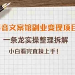 (3847期)抖音文案馆副业变现项目,一条龙实操整理拆解,小白看完直接上手!