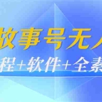 (3843期)外边698的抖音故事号无人直播:6千人在线一天变现200(教程+软件+全素材)