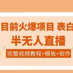 (3842期)抖音目前火爆项目-表白定制:半无人直播,完整视频教程+模板+软件!