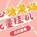 (3836期)开心糖果猫脚本,可多号批量挂机,外面号称单号一天20【挂机脚本+教程】