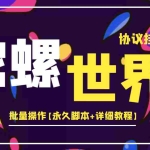 (3837期)外面卖488的陀螺世界协议,批量操作【永久脚本+详细教程】