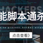 (3835期)外面收费3500的万能脚本通杀器,能破市面上百分之80的脚本【脚本+教程】