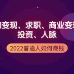 (3832期)2022普通人如何赚钱:包括认知变现、求职、商业变现、投资、人脉等等