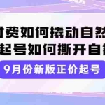 （3830期）9月份新版正价起号，微付费如何撬动自然流，正价起号如何撕开自然流