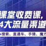 (3831期)某电商课堂收费课,覆盖淘系4大流量渠道玩法【搜索、直通车、手猜、魔方】