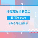 (3829期)抖音漫改头像,实操日收益破千,日引流微信500+一天收入2742元
