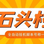 (3828期)外面收费998的石头村话费挂机项目 号称一天轻松1张卡【挂机脚本+详细教程】