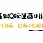 (3826期)阿肯绘·零基础Q版漫画训练营:万物皆可Q萌,绘画小白轻松入门!