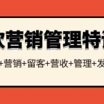 (3827期)餐饮营销管理特训班:选址+营销+留客+营收+管理+发展!