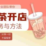 (3825期)奶茶开店实务与方法:学了就能干,低成本开店(15节课)