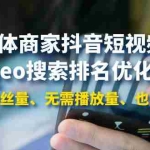 (3822期)实体商家抖音短视频seo搜索排名优化:无需粉丝量、无需播放量、也能爆单