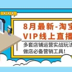 (3821期)8月最新-淘宝VIP线上直播课:多套店铺运营实战玩法,做店必备营销工具!