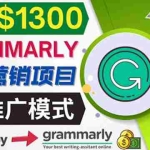 (3817期)推广Grammarly推荐项目,通过在线工作网站,月赚1300美元
