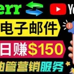 (3816期)YouTube推广服务,发送电子邮件并获取得佣金,轻松日赚150美元 !