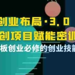 (3814期)创业布局·3.0轻创项目赋能密训,一套老板创业必修的创业技能课