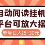 (3810期)外面卖399的微信阅读阅览挂机项目,单号一天15~30元【永久脚本+详细教程】