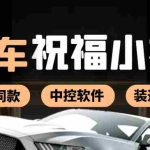 (3806期)某音直播同款小视频劳斯莱斯中控改名视频汽车豪车祝福 一单赚388(附软件)