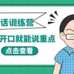 (3805期)《当众讲话训练营》让你开口就能说重点,50个场景模板+200个价值感提升金句