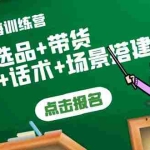 (3797期)Tiktok出海训练营:开店+选品+带货+直播+话术+场景搭建!