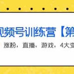 (3796期)某收费培训:视频号训练营【第2期】带货,涨粉,直播,游戏,4大变现新方向