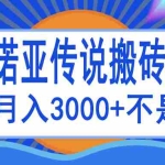 (3792期)诺亚传说小白零基础搬砖教程,单机月入3000+