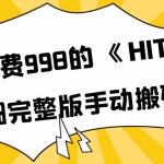 (3791期)外面收费998《HIT2》超详细完整版手动搬砖教程