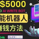 (3781期)月赚5000美元的网络营销利器,利用Ai写作工具Anyword赚钱的三种途径