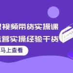 (3780期)书单号短视频带货实操课:短视频运营实操经验干货分享!
