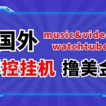 (3771期)外面收费1980的国外撸美金挂机项目 号称单窗口一天5美金+【群控脚本+教程】
