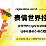 (3766期)表情世界全自动挂机脚本,外面号称单号一天400-600【挂机脚本+教程】