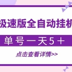 (3765期)【稳定低保】最新百度极速版全自动挂机项目,单号一天5+【脚本+教程】
