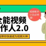 (3760期)全能视频创作人2.0:短视频拍摄、剪辑、运营导演思维、IP打造,一站式教学