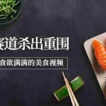 （3759期）2022年8月最新美食赛道杀出重围，如何拍出食欲满满的美食视频