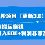 (3756期)道哥说创业·男粉项目【更新3.0】靠搬运赚钱,日入800+利润非常高!