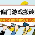(3753期)最新偏门游戏搬砖项目,互联网小白照抄稳定月入过万(教程+软件)