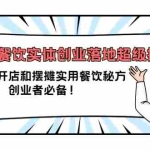 (3749期)2022餐饮实体创业落地超级指南:近百种开店和摆摊实用餐饮秘方,创业者必备