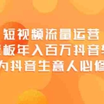 (3747期)短视频流量运营,实体老板年入百万-抖音转型课,成为抖音生意人的必修课