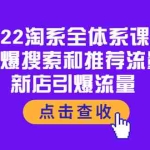 (3741期)2022淘系全体系课程:引爆搜索和推荐流量,新店引爆流量
