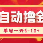 (3742期)最新全自动挂机刷金币项目,单号一天5-10+【永久脚本+详细教程】
