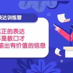 (3739期)表达训练营:真正的表达,不是教口才,而是教你输出有价值的信息!