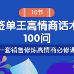 (3738期)销冠神课-签单王高情商话术100问:一套销售修炼高情商必修课!