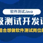 (3737期)软件测试Java高级测试开发课程:非常适合想做软件测试岗位的同学!