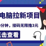 （3734期）最新云电脑平台拉新撸3元项目，10分钟账号，可批量操作【详细视频教程】