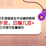 (3730期)2022最新手游端游全平台搬砖教程,全是干货,日赚几百+工作室可批量操作