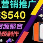 (3724期)通过YouTube推广高提成联盟营销商品的模式,每单净赚130美元,日赚540美元