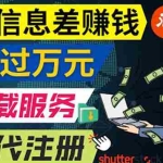 (3725期)利用信息差赚钱,代下载+会员代注册服务,每月净赚1万元以上!